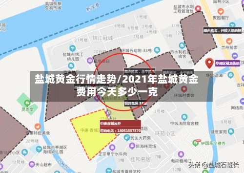 盐城黄金行情走势/2021年盐城黄金费用今天多少一克-第2张图片