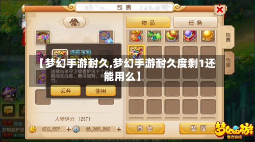 【梦幻手游耐久,梦幻手游耐久度剩1还能用么】