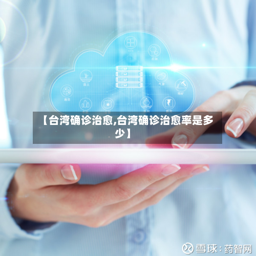 【台湾确诊治愈,台湾确诊治愈率是多少】