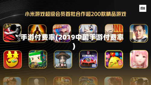 手游付费率(2019中国手游付费率)