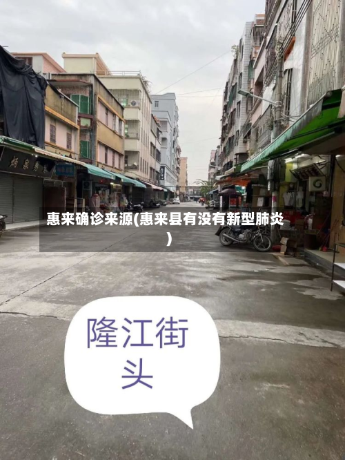 惠来确诊来源(惠来县有没有新型肺炎)-第2张图片