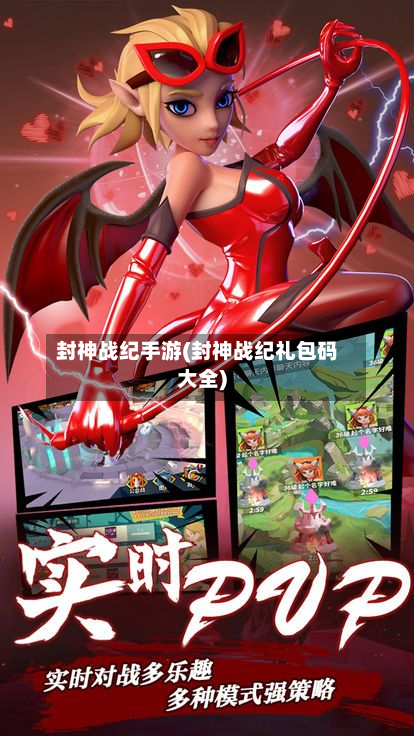 封神战纪手游(封神战纪礼包码大全)
