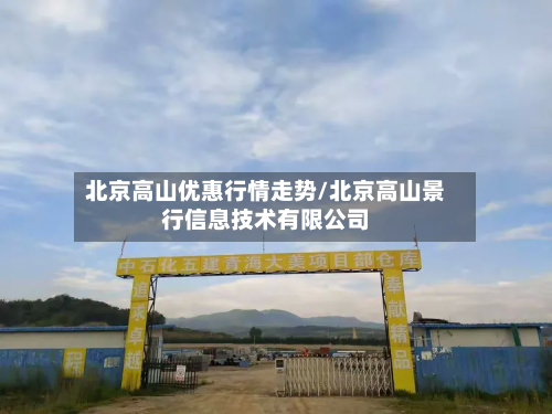 北京高山优惠行情走势/北京高山景行信息技术有限公司