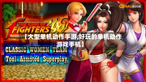 【大型单机动作手游,好玩的单机动作游戏手机】