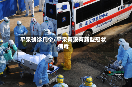 平泉确诊几个/平泉有没有新型冠状病毒