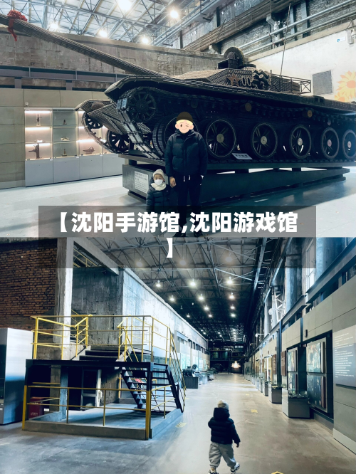 【沈阳手游馆,沈阳游戏馆】-第2张图片