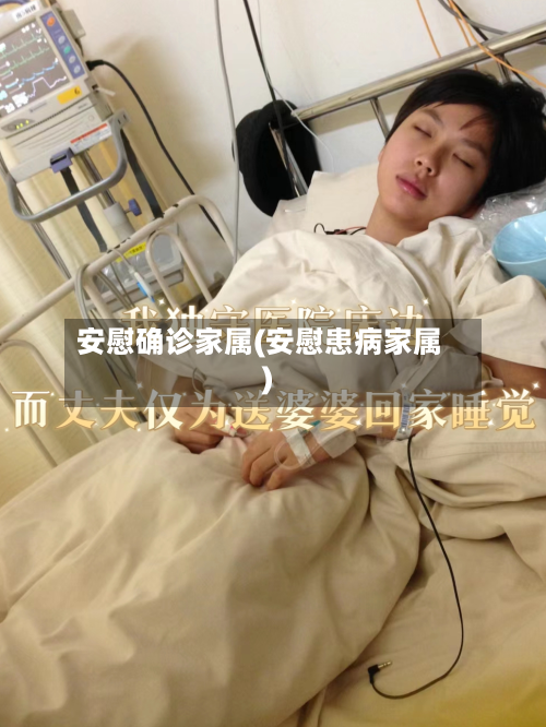 安慰确诊家属(安慰患病家属)-第2张图片
