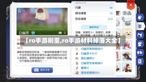 【ro手游刷蛋,ro手游材料掉落大全】-第3张图片