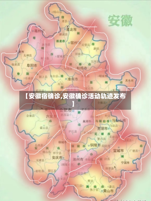 【安徽宿确诊,安徽确诊活动轨迹发布】