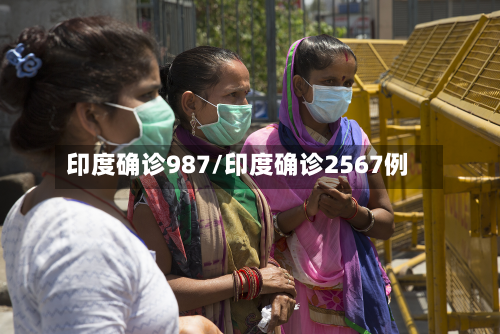 印度确诊987/印度确诊2567例