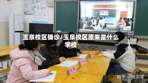 玉泉校区确诊/玉泉校区原来是什么学校
