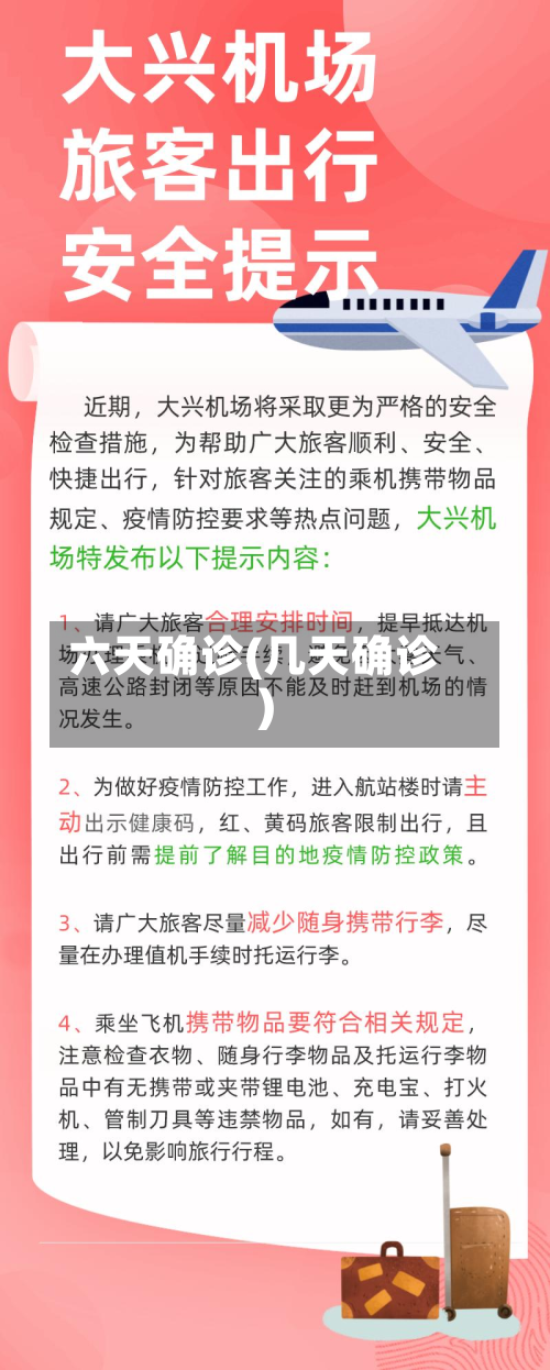 六天确诊(几天确诊)