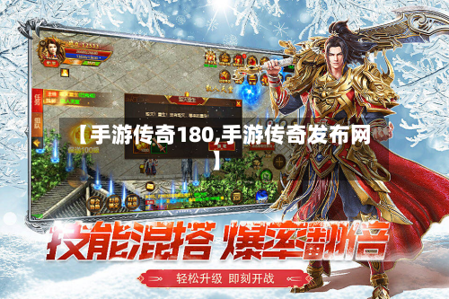 【手游传奇180,手游传奇发布网】