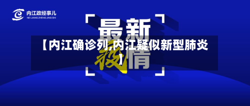 【内江确诊列,内江疑似新型肺炎】
