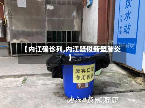 【内江确诊列,内江疑似新型肺炎】-第3张图片