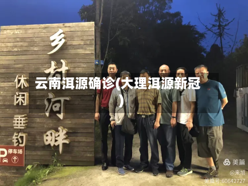 云南洱源确诊(大理洱源新冠)-第3张图片