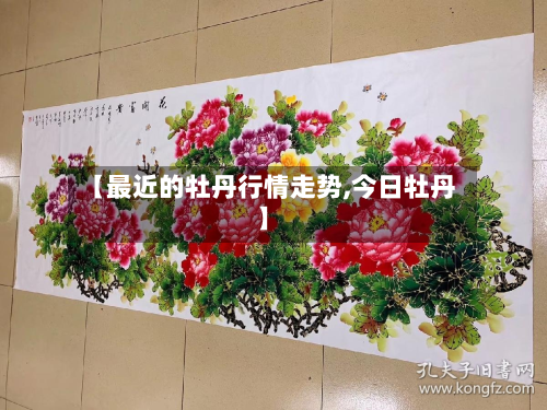 【最近的牡丹行情走势,今日牡丹】-第3张图片