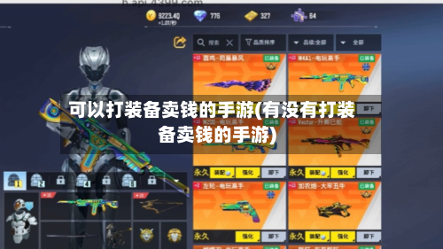 可以打装备卖钱的手游(有没有打装备卖钱的手游)-第2张图片