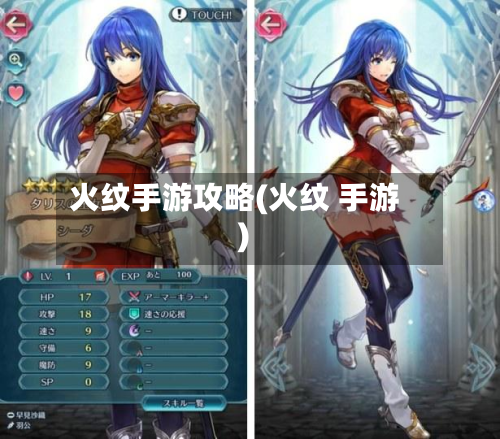 火纹手游攻略(火纹 手游)