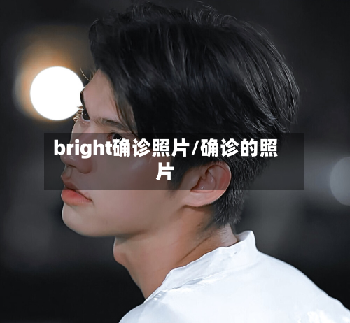bright确诊照片/确诊的照片-第2张图片