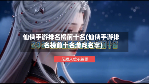 仙侠手游排名榜前十名(仙侠手游排名榜前十名游戏名字)-第3张图片