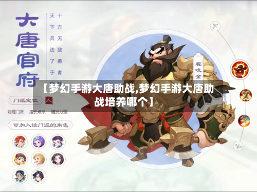 【梦幻手游大唐助战,梦幻手游大唐助战培养哪个】-第2张图片