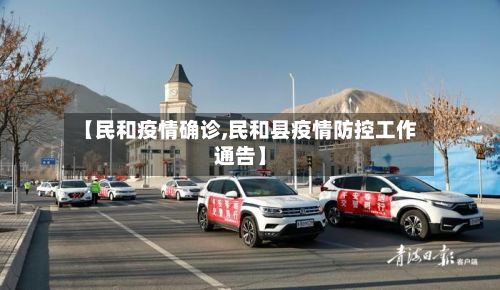 【民和疫情确诊,民和县疫情防控工作通告】-第2张图片