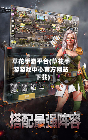 草花手游平台(草花手游游戏中心官方网站下载)