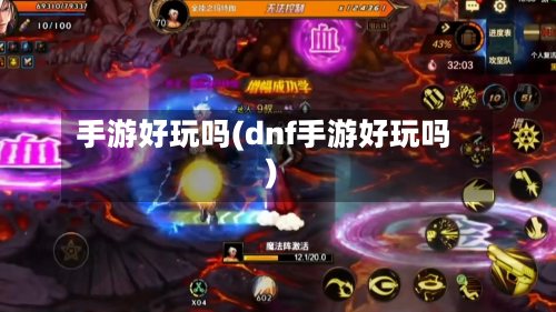 手游好玩吗(dnf手游好玩吗)-第3张图片