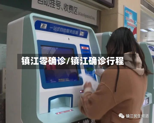 镇江零确诊/镇江确诊行程