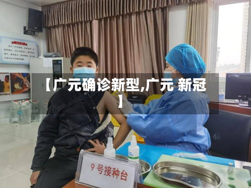 【广元确诊新型,广元 新冠】
