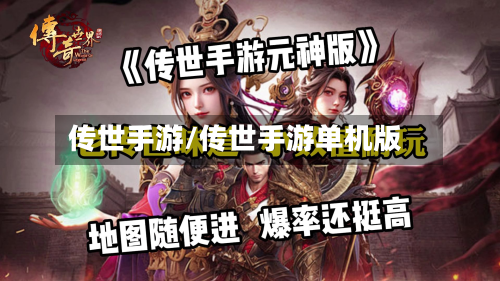 传世手游/传世手游单机版