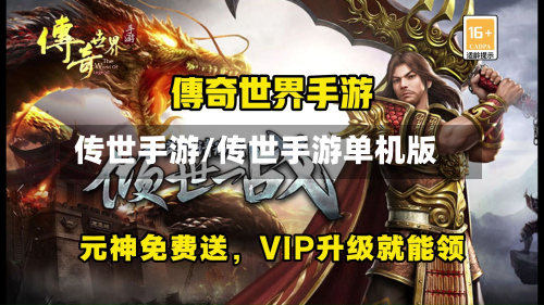 传世手游/传世手游单机版-第2张图片