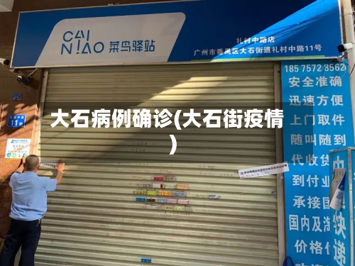 大石病例确诊(大石街疫情)