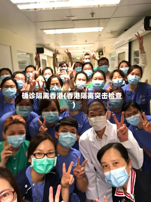 确诊隔离香港(香港隔离突击检查)