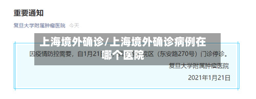 上海境外确诊/上海境外确诊病例在哪个医院