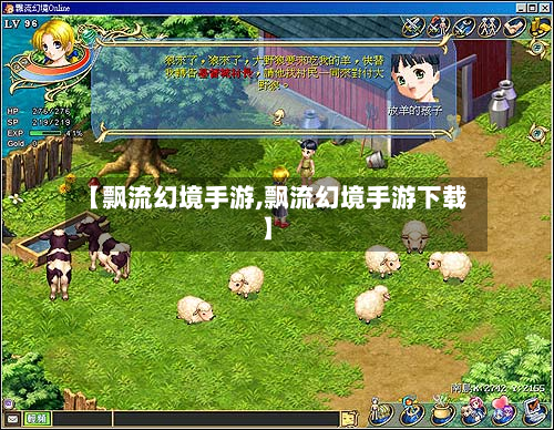 【飘流幻境手游,飘流幻境手游下载】
