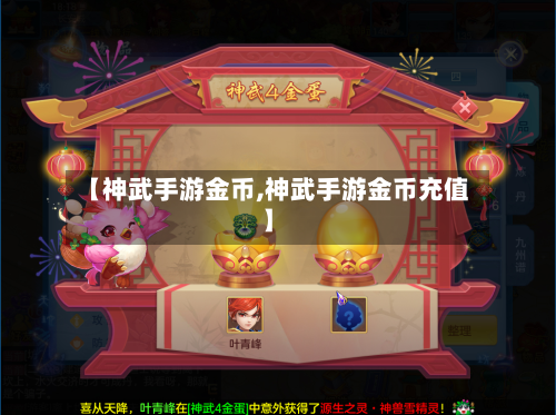 【神武手游金币,神武手游金币充值】-第2张图片