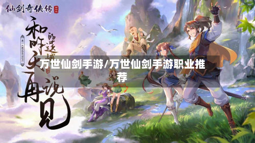 万世仙剑手游/万世仙剑手游职业推荐