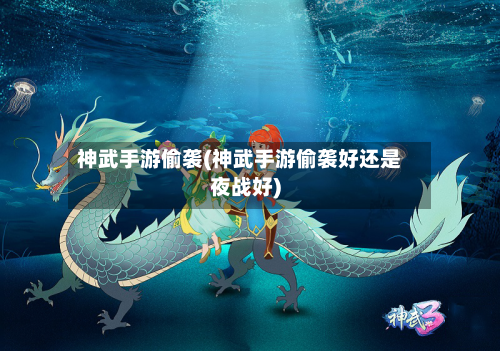 神武手游偷袭(神武手游偷袭好还是夜战好)