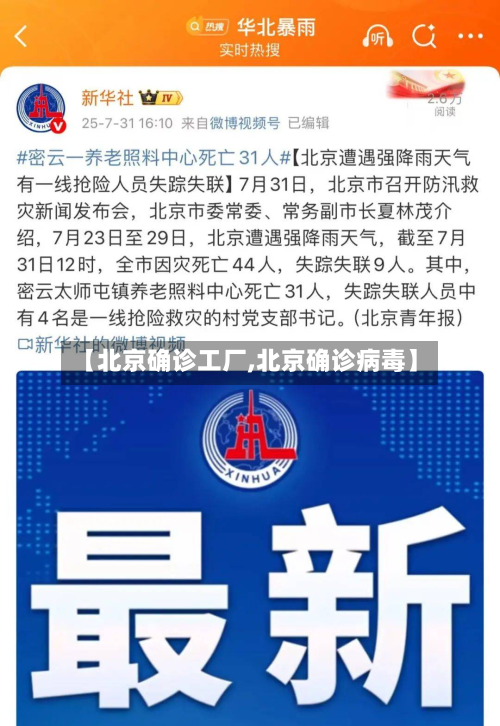 【北京确诊工厂,北京确诊病毒】