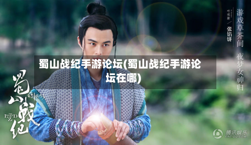 蜀山战纪手游论坛(蜀山战纪手游论坛在哪)