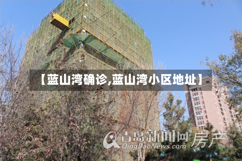 【蓝山湾确诊,蓝山湾小区地址】