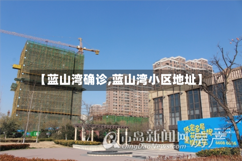 【蓝山湾确诊,蓝山湾小区地址】-第3张图片