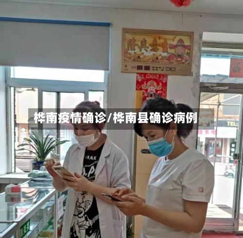 桦南疫情确诊/桦南县确诊病例-第1张图片