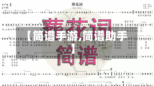 【简谱手游,简谱助手】-第3张图片