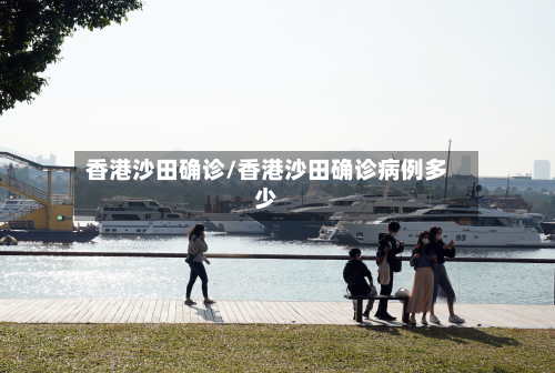 香港沙田确诊/香港沙田确诊病例多少