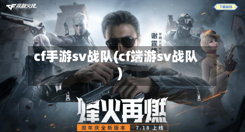 cf手游sv战队(cf端游sv战队)-第2张图片