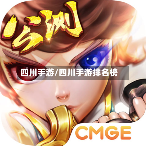 四川手游/四川手游排名榜-第2张图片