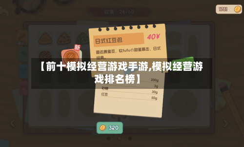 【前十模拟经营游戏手游,模拟经营游戏排名榜】-第2张图片